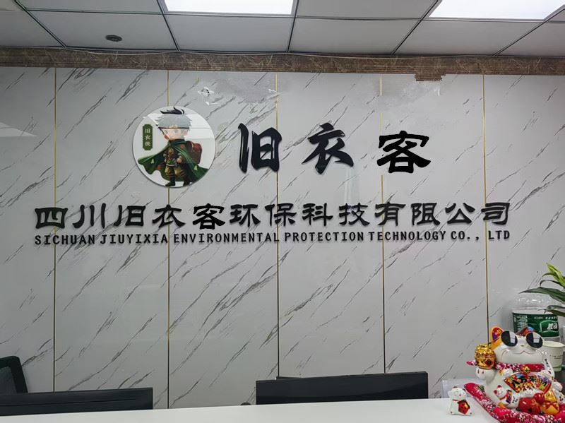 四川旧衣客环保科技有限的图标